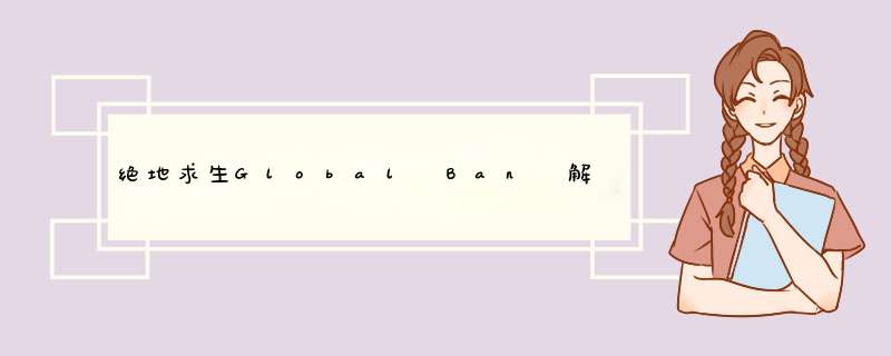 绝地求生Global Ban 解决方案